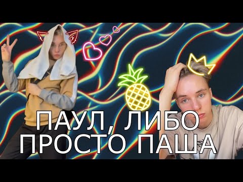 Видео: Паул, либо просто Паша. Разные видео || Истории