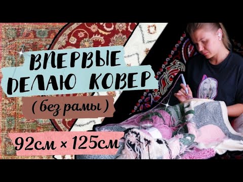 Видео: PUNCH NEEDLE  RUG /КОВРОВАЯ ВЫШИВКА / ТАФТИНГ 