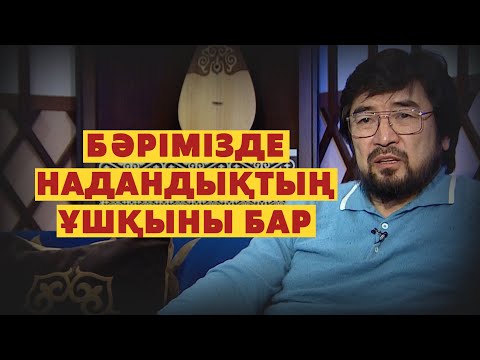 Видео: Бәрімізде надандықтың ұшқыны бар. Бекболат Тілеухан. Абайдың жолы