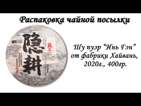 Видео: Обзор чая - Шу пуэр "Инь Гэн" от фабрики Хайвань
