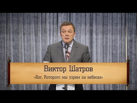 Видео: Виктор Шатров - "Бог, Которого мы узрим на небесах"
