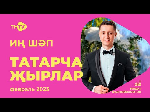 Видео: Лучшие татарские песни / Сборник февраль 2023 / НОВИНКИ