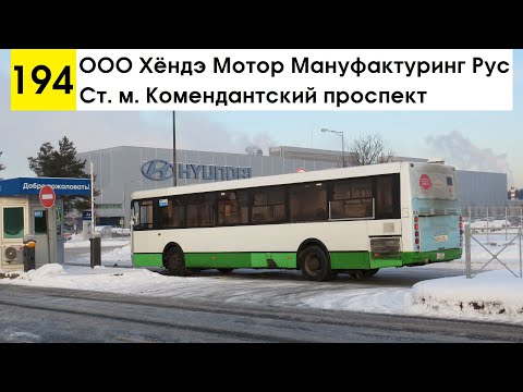 Видео: Автобус 194 "Ст. м. "Комендантский пр-т" - ООО "Хёндэ Мотор Мануфактуринг Рус" (смена перевозчика)