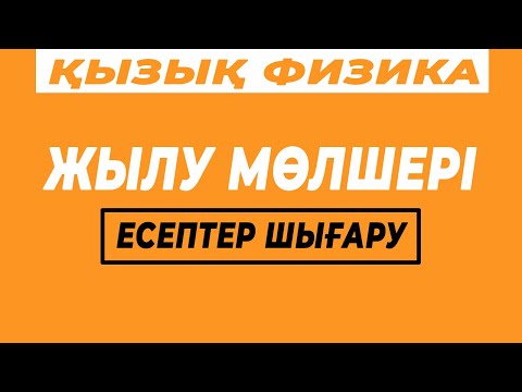 Видео: Есептер шығару:  Жылу мөлшері