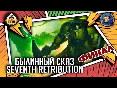 Видео: Seventh Retribution | Былинный сказ | Финал | Warhammer 40000