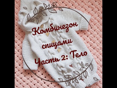 Видео: Комбинезон для новорожденного спицами часть 2 / Подробный мастер - класс по вязанию комбинезона