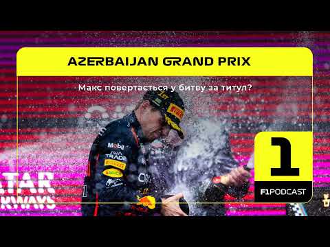 Видео: Макс повертається у битву за титул? | Azerbaijan GP 2025