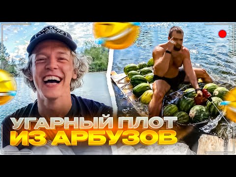 Видео: ХАЗЯЕВА ИСПЫТЫВАЮТ САМЫЙ СМЕШНОЙ ПЛОТ ИЗ АРБУЗОВ | Парадеевич, Данила Горилла и Раговский ИРЛ СТРИМ