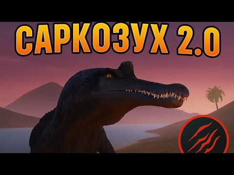 Видео: Выживание за Спинозавра. Саркозух 2.0