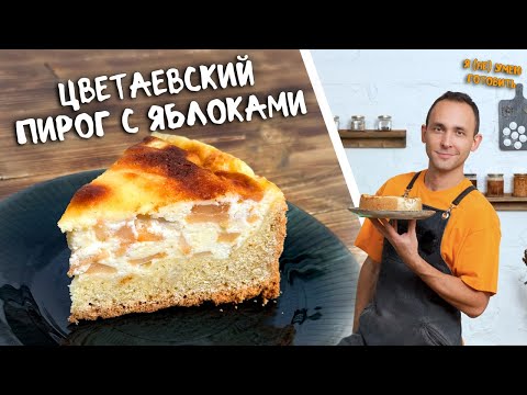 Видео: Цветаевский пирог с яблоками I Альтернатива шарлотке #рецепт#готовимподомашнему#готовка#еда#яблоки