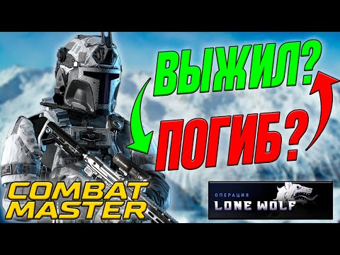 Видео: ЧТО СЛУЧИЛОСЬ С ОХОТНИКОМ В COMBAT MASTER