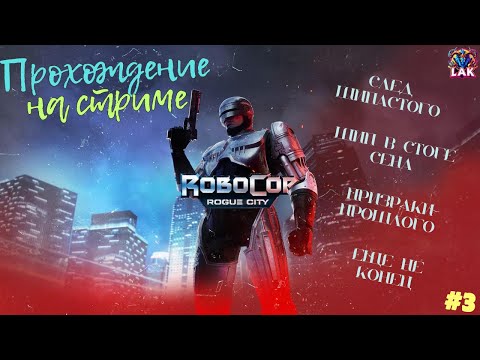 Видео: RoboCop: Rogue City. Прохождение на стриме. След Шипастого и далее  Стрим №3