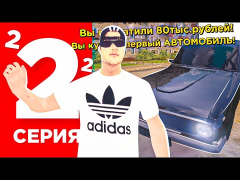 Видео: ПУТЬ БОМЖА НА БЛЕК РАША #2 - ЗАРАБОТАЛ на ТАЧКУ! ЛЕГКИЕ ДЕНЬГИ на 2LVL в BLACK RUSSIA RP CRMP MOBILE