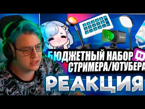 Видео: ПЯТЁРКА СМОТРИТ ФИСПЕКТА: БЮДЖЕТНЫЙ НАБОР СТРИМЕРА / ЮТУБЕРА 2024 | FISPECKT