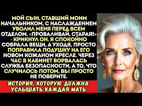 Видео: «Ты уволена!» — заорал мой сын начальник. Но он не знал, что я сделала накануне.
