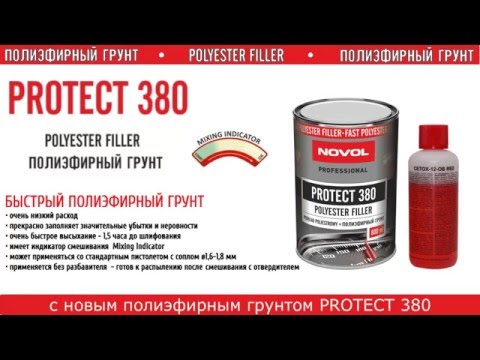 Видео: Полиэфирный грунт NOVOL PROTECT 380. Особенности и преимущества.