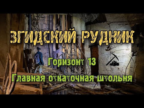 Видео: Заброшенный Згидский рудник | Горизонт 13, ходок смерти, главная откаточная штольня