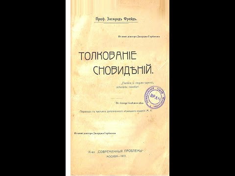 Видео: Метод толкования сновидения. Анализ сновидения. З.Фрейд. Толкование сновидений. Москва.1913 г.