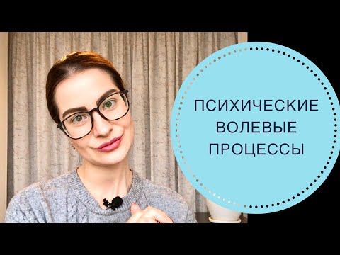 Видео: ПСИХИЧЕСКИЕ ВОЛЕВЫЕ ПРОЦЕССЫ. ВОЛЯ. ВОЛЕВЫЕ ДЕЙСТВИЯ.