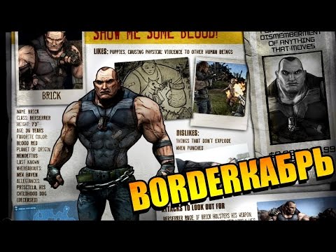 Видео: Badasses of Pandora - Брик
