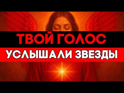 Видео: ИЗБРАННЫЕ, ВАШ ГОЛОС УСЛЫШАЛИ В ХРАМЕ ЗВЕЗД — ЧУДО НЕИЗБЕЖНО 🌟