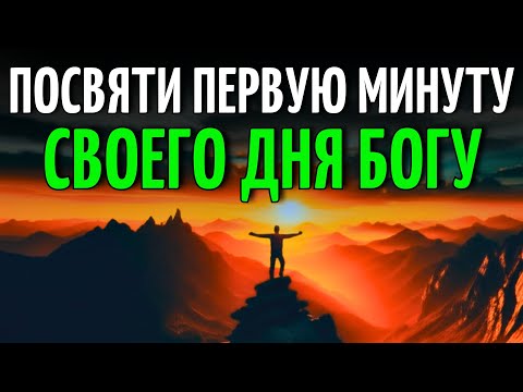 Видео: Подключись К Богу С Первого Мгновения | Утренняя Молитва, Которая Освещает Твой День