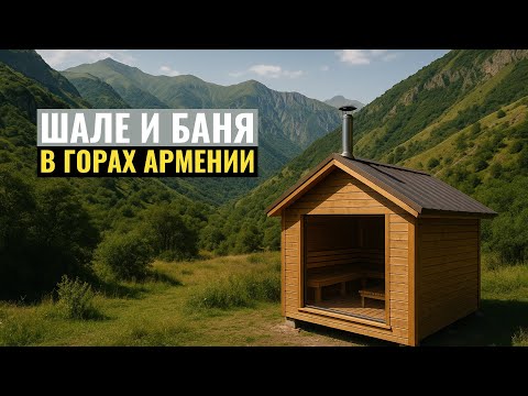 Видео: Шале и баня в горах Армении