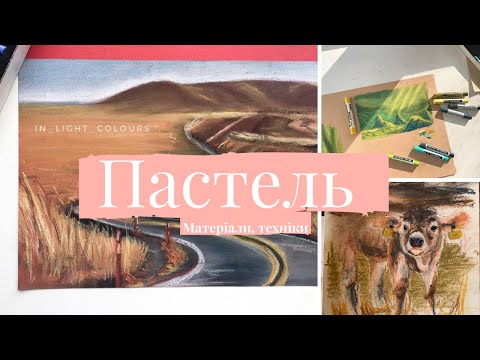 Видео: Основне про СУХУ ПАСТЕЛЬ. Матеріали, техніки, приклади