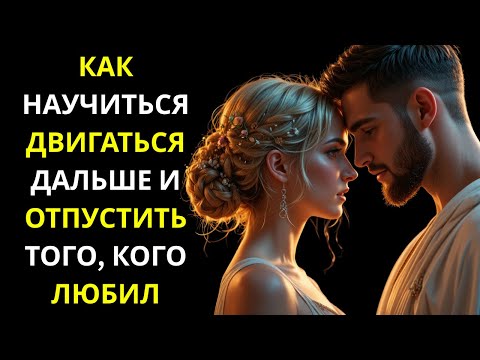 Видео: Как Отпустить и Пережить Потерю Того, Кого Ты Когда-То Любил | Стоицизм