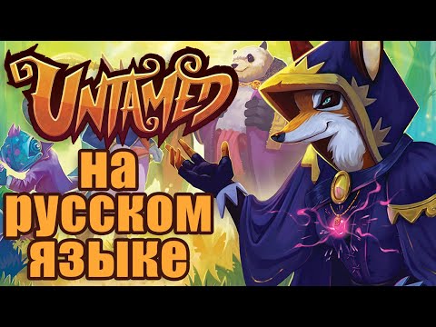 Видео: Untamed: Feral Factions - Как я перевел и изготовил настолку (ПНП)