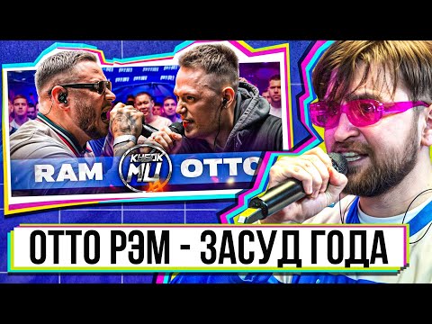 Видео: впервые смотрю RAM - OTTO, негодую с судейских вердиктов, удивляюсь тараторке, крч РЕАКЦИЯ НА БАТТЛ!
