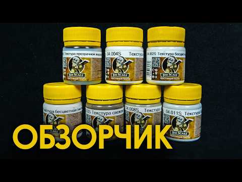 Видео: Обзор Текстурных Паст Jim Scale для Моделизма: Мой Опыт и Ошибки