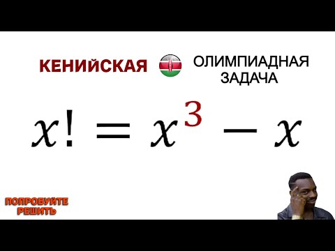 Видео: Кенийская ОЛИМПИАДная задача | Попробуйте решить