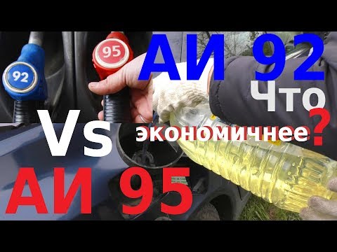 Видео: ЧТО ЭКОНОМИЧНЕЕ АИ 92 или АИ 95? Реальный Дорожный Тест