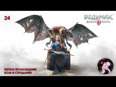 Видео: #24 | The Witcher 3 | Кровь и вино| Первое прохождение | боль и страдания