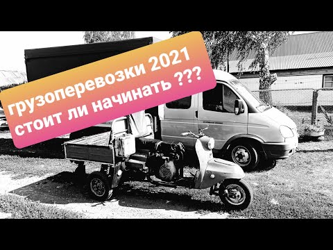 Видео: Грузоперевозки на газели!С чего начать?Как работать?АТИ и т.д