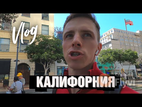 Видео: VLOG Калифорния Сан-Диего. Американский Менталитет Культура Потребления и Одиночества.