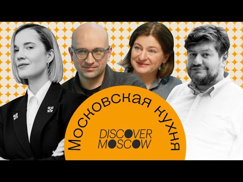 Видео: Московская кухня: пирожки из капусты для архитекторов Ивана и Наталии Трофимовых