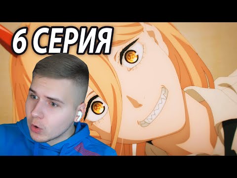 Видео: Бесячая Истеричка 👿 6 серия Человек - Бензопила | Реакция на аниме