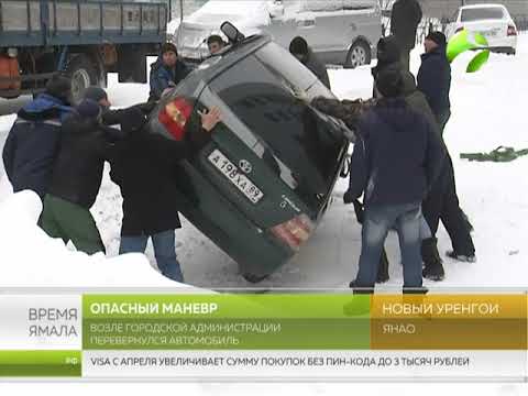 Видео: В Новом Уренгое возле городской администрации перевернулся автомобиль