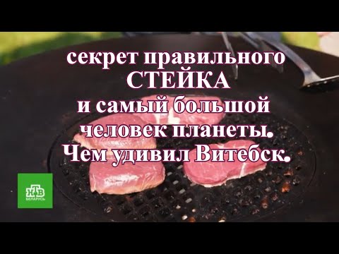 Видео: Самая-самая Витебщина. Еда - хоть куда!