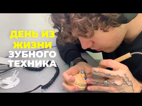 Видео: Зубной техник - это who? Один день из жизни студента