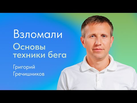 Видео: Правильная техника бега – это как? Объясняет Григорий Гречишников, тренер по бегу