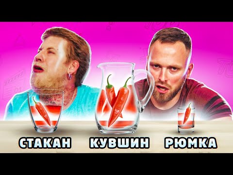 Видео: КУВШИН, СТАКАН или РЮМКА ЧЕЛЛЕНДЖ !