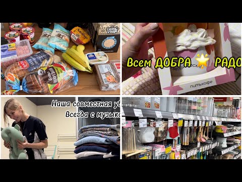 Видео: Весёлый быт 🤪😂ПОКУПКИ/ УБОРКА 🧽