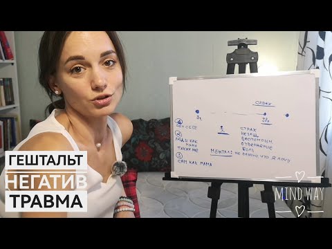 Видео: Как прошлое влияет на настоящее? Гештальт. Травма. Негатив.