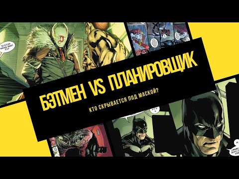 Видео: Бэтмен vs Планировщик. Кто скрывается под маской «D»?
