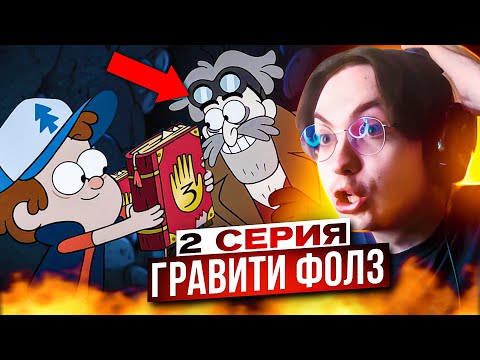 Видео: АВТОР ДНЕВНИКОВ НАЙДЕН! 🔥 Гравити Фолз 2 серия 2 сезон | Реакция на Gravity Falls