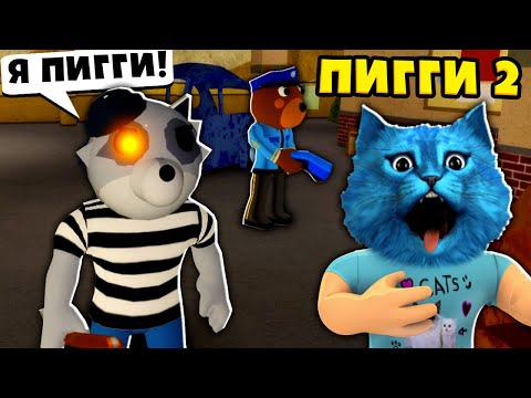 Видео: ПИГГИ 2 ДОГГИ вернулся НОВЫЕ СКИНЫ глава 1 в Роблокс PIGGY 2 CHAPTER 1 ENDING КОТЁНОК ЛАЙК