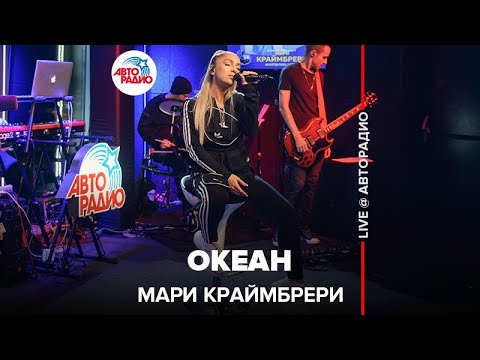 Видео: Мари Краймбрери - Океан (LIVE @ Авторадио)